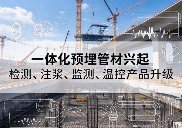 察雅一体化管材产品兴起，声测注浆一体管、多功能预埋管应用增多